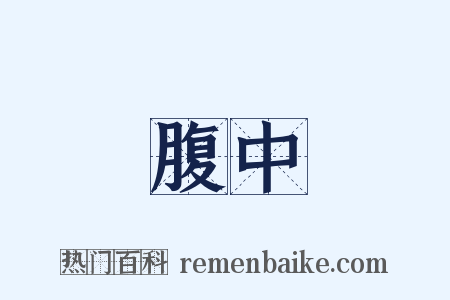 腹中是什么意思的图片